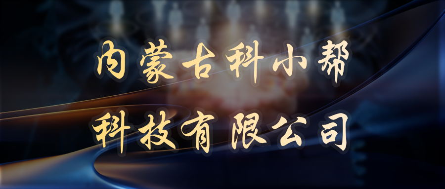 内蒙古科小帮科技有限公司