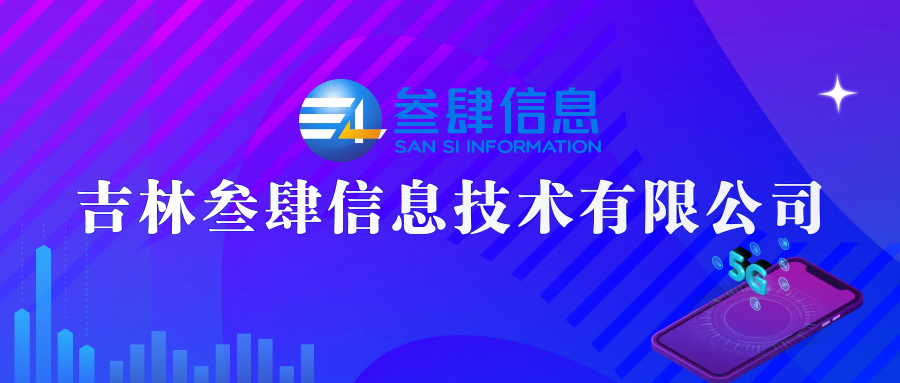 吉林叁肆信息技术有限公司