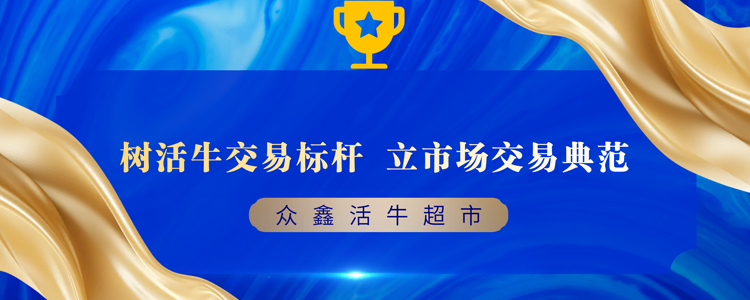 贵州众鑫活牛超市