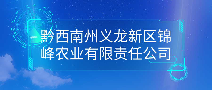 黔西南州义龙新区锦峰农业有限责任公司