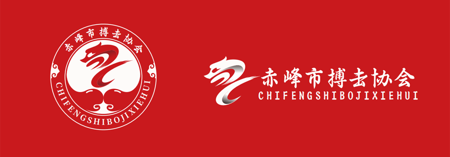 赤峰市搏击协会