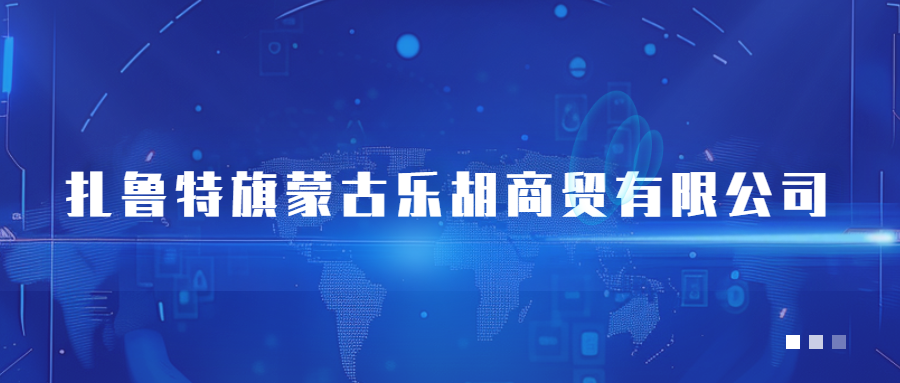 扎鲁特旗蒙古乐胡商贸有限公司