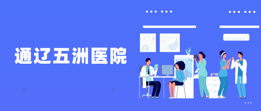 通辽五洲医院