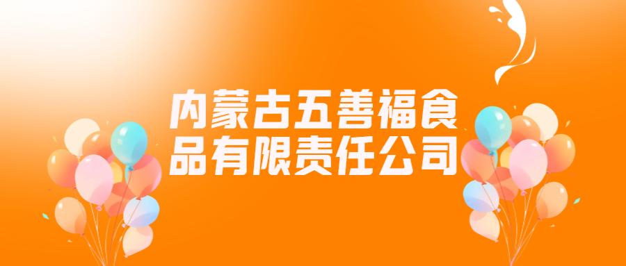 内蒙古五善福食品有限责任公司