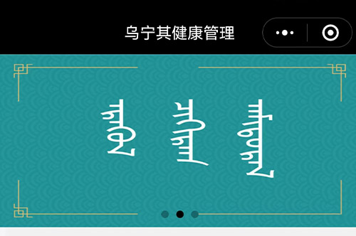 乌宁其健康管理