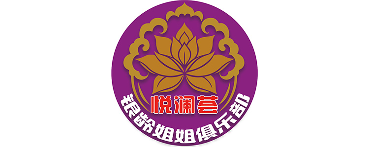 通辽泰和康养有限公司【悦澜荟银龄幸福俱乐部】