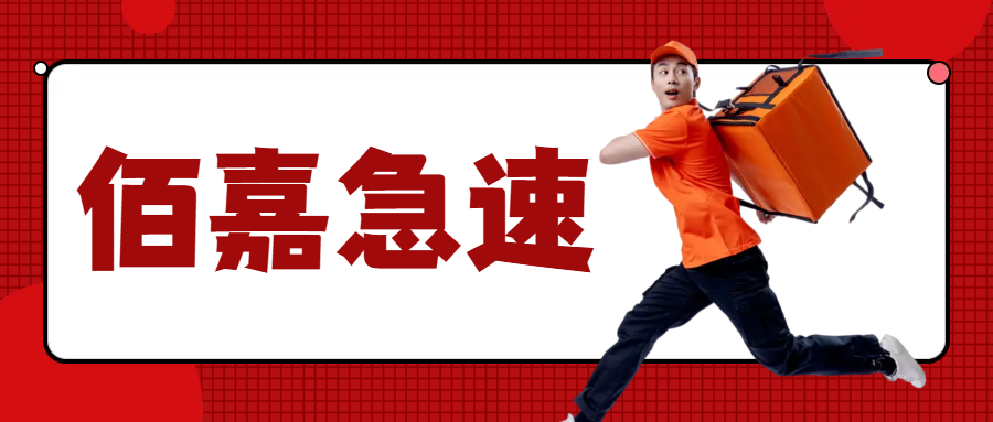 佰嘉急速外卖平台
